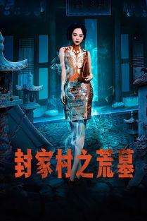 封家村之荒墓演员表,实力派演员阵容，揭秘神秘古墓之谜